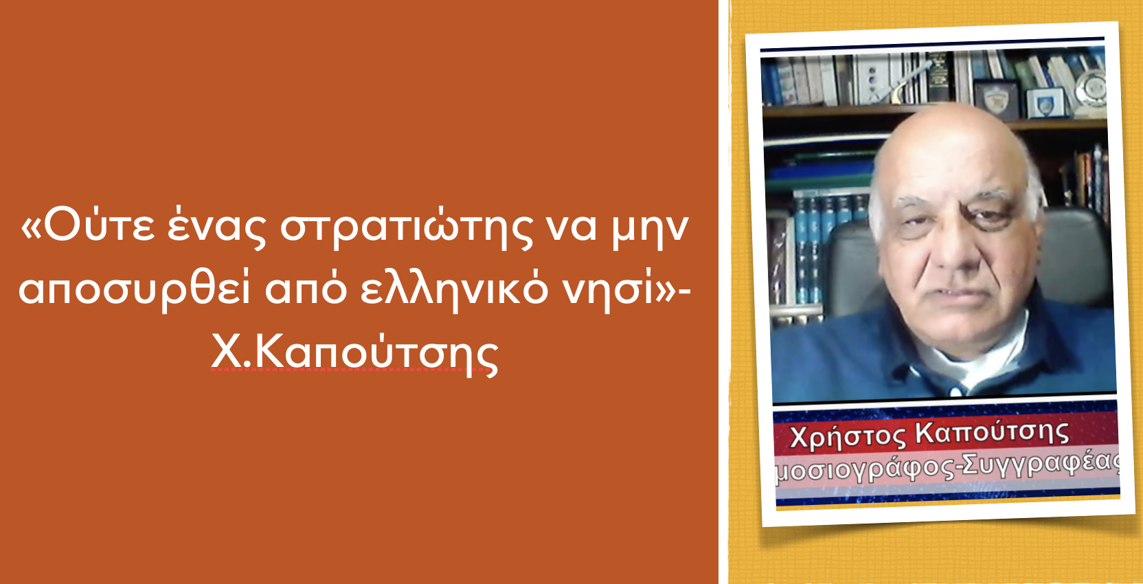 «Αν η Ελλάδα δεχτεί να αποσύρει έστω έναν στρατιώτη από νησί τίθεται θέμα κυριαρχίας»! Χ.Καπούτσης