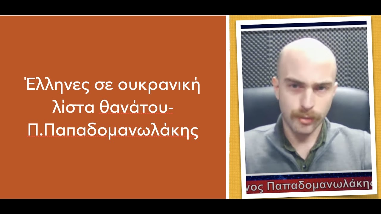 Έλληνες σε ουκρανική λίστα θανάτου ! Η ελληνική κυβέρνηση δεν έχει συγκινηθεί από την αποκάλυψη.