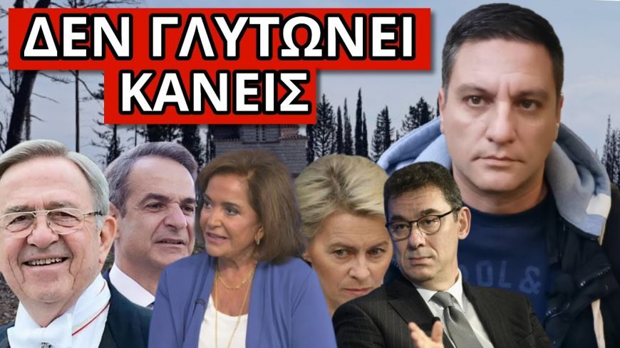 ΑΠΟΚΑΛΥΨΗ ΣΟΚ! Μετά το αντίο στον βασιλιά! Κυκλοφόρησε παγκοσμίως! Είναι όλοι τους υπόλογοι για..!