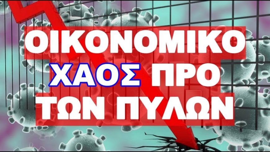 Η “ΜΗΤΕΡΑ” ΟΛΩΝ ΤΩΝ ΟΙΚΟΝΟΜΙΚΩΝ ΚΡΙΣΕΩΝ ΕΡΧΕΤΑΙ !
