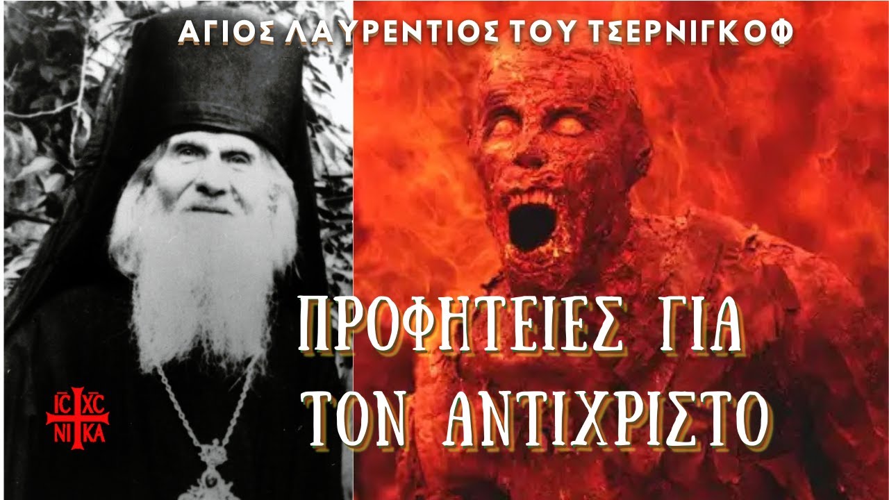 Τρομερές προφητείες για τον αντίχριστο | Αγίου Λαυρέντιου του Τσέρνιγκωφ