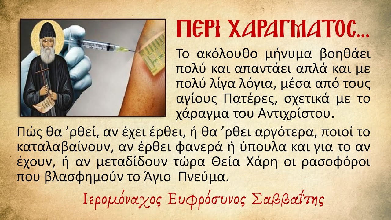 ΠΕΡΙ ΧΑΡΑΓΜΑΤΟΣ… – Ιερομόναχος Ευφρόσυνος Σαββαΐτης
