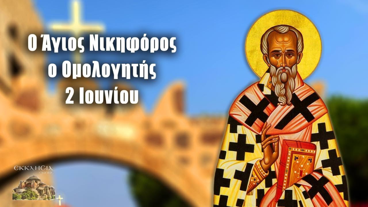 Ἁγίου Νικηφόρου τοῦ  Ὁμολογητοῦ: Ἀποτείχισις ἀπό αἱρετικούς, Συνοδική Κρίσις αὐτῶν καί ποῖοι ἀποτελοῦν τήν ἀληθῆ Ἐκκλησίαν τοῦ Χριστοῦ