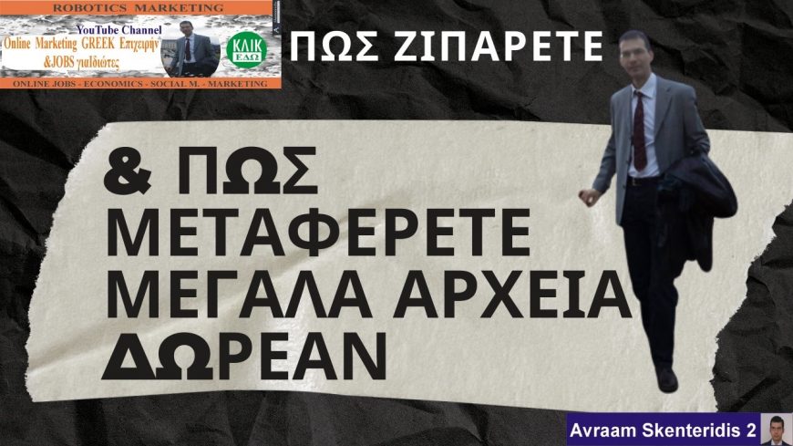 Πως Μεγάλα Αρχεία τα Μικραίνουμε και τα Μεταφέρουμε ΔΩΡΕΑΝ / Social Media – Tools #10