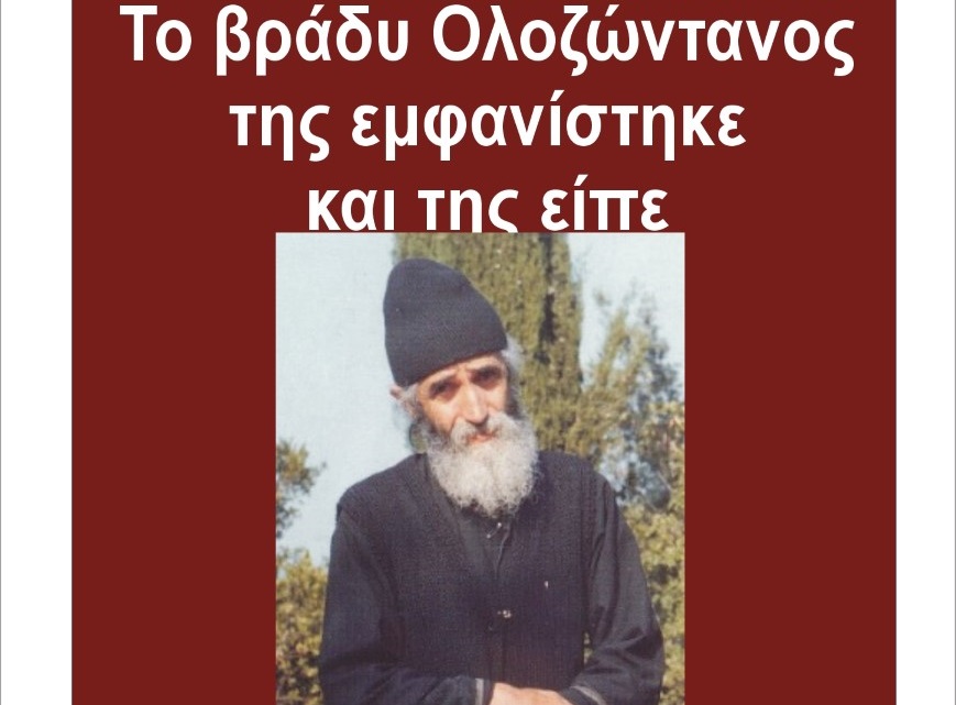 ΑΓΙΟΣ ΠΑΪΣΙΟΣ εμφανίστηκε και είπε …
