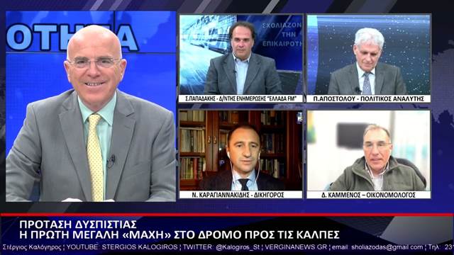 ΣΧΟΛΙΑΖΟΝΤΑΣ ΤΗΝ ΕΠΙΚΑΙΡΟΤΗΤΑ ΣΤΟ ΒΕΡΓΙΝΑ TV 26/1/2023 – METAΞΥ ΤΩΝ ΚΑΛΕΣΜΕΝΩΝ Ο ΠΑΝ. ΑΠΟΣΤΟΛΟΥ