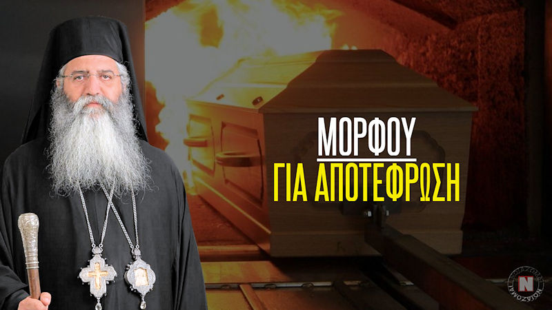 ΜΟΡΦΟΥ ΓΙΑ ΑΠΟΤΕΦΡΩΣΗ – ΙΕΡΑ ΣΥΝΟΔΟΣ: ΣΕ ΜΙΞΕΡ – ΣΠΑΣΤΗΡΑ ΡΙΧΝΟΥΝ ΤΑ ΟΣΤΑ ΟΙ ΑΠΟΤΕΦΡΩΤΕΣ…