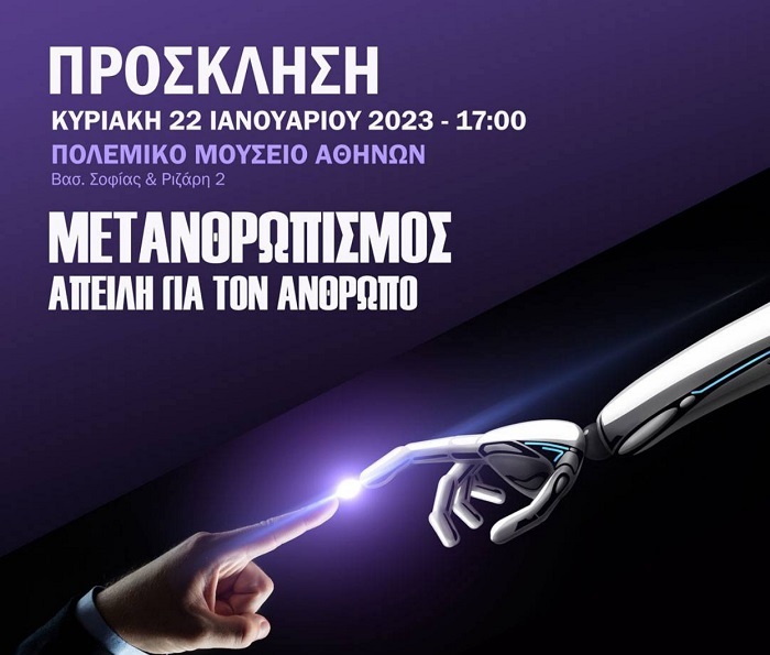 ΗΜΕΡΙΔΑ ΕΣΤΙΑΣ ΠΑΤΕΡΙΚΩΝ ΜΕΛΕΤΩΝ : Μετανθρωπισμός: Ἀπειλή για τὸν Ἂνθρωπο