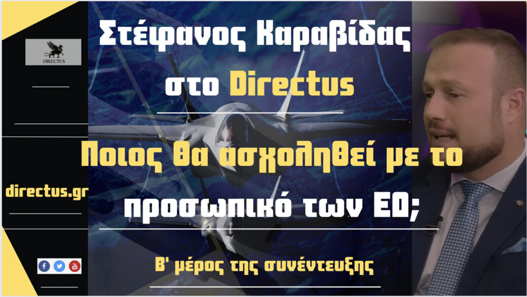 Στ.Καραβίδας στο Directus: Χωρίς τα F-35 επιτυγχάνεται προβολή ισχύος στη Μικρασιατική ενδοχώρα;-Δεν έχουμε ακούσει μία κουβέντα για το προσωπικό των ΕΔ