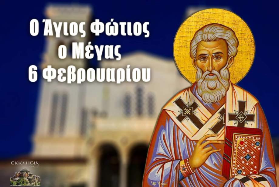 Μ. ΦΩΤΙΟΣ: ΜΙΑ ΜΕΓΑΛΗ ΠΝΕΥΜΑΤΙΚΗ ΜΟΡΦΗ ΤΗΣ ΕΚΚΛΗΣΙΑΣ ΜΑΣ
