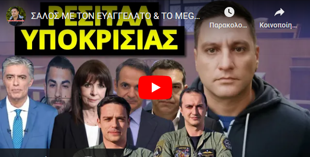 ΣΑΛΟΣ ΜΕ ΤΟΝ ΕΥΑΓΓΕΛΑΤΟ & ΤΟ MEGA! “Πληρώθηκα για να πω ψέματα” – “Όχι δεν..!” Δύσκολες ώρες!