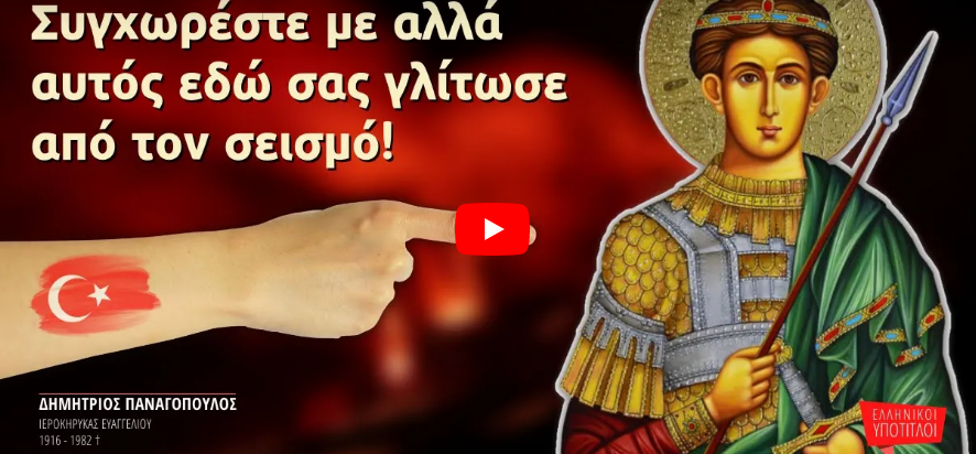 Συγχωρέστε με αλλά αυτός εδώ σας γλίτωσε από τον σεισμό! (Δημήτριος Παναγόπουλος †)