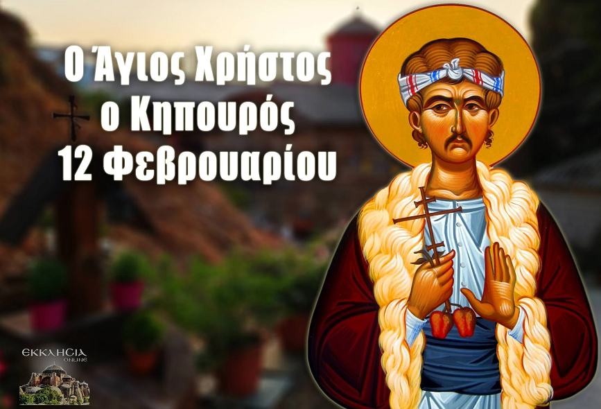 ΑΓΙΟΣ ΝΕΟΜΑΡΤΥΣ ΧΡΗΣΤΟΣ Ο ΚΗΠΟΥΡΟΣ