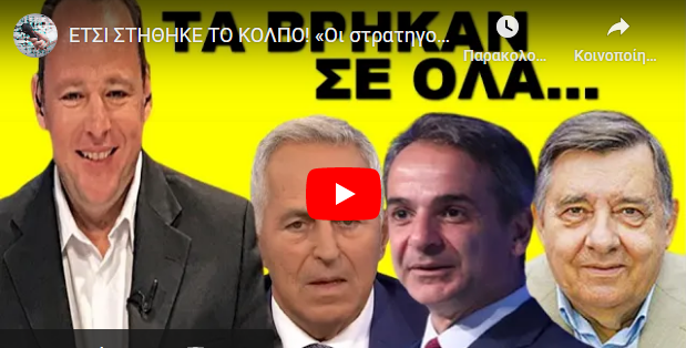 ΈΤΣΙ ΣΤΗΘΗΚΕ ΤΟ ΚΟΛΠΟ! «Οι στρατηγοί της πλάκας και οι πολιτικοί της φάπας» Έκλεισε η συμφωνία!