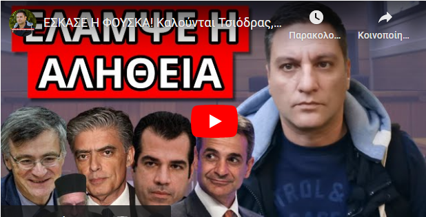 ΕΣΚΑΣΕ Η ΦΟΥΣΚΑ! Καλούνται Τσιόδρας, Ευαγγελάτος, Πλεύρης κ.α σε εξηγήσεις! Ποιος έλεγε ψέματα!