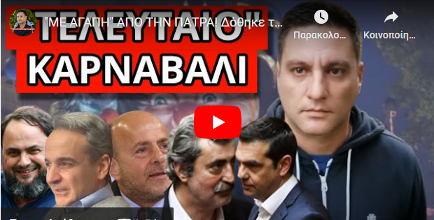 “ΜΕ ΑΓΑΠΗ” ΑΠΟ ΤΗΝ ΠΑΤΡΑ! Δόθηκε το σύνθημα! Kαρφώθηκαν όλα! “Η κυβέρνηση..!”