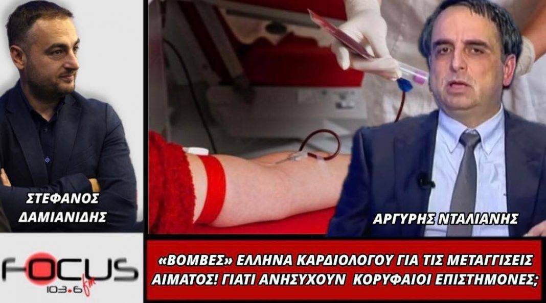 Βόμβες Έλληνα καρδιολόγου για τις μεταγγίσεις αίματος – Γιατί ανησυχούν κορυφαίοι επιστήμονες