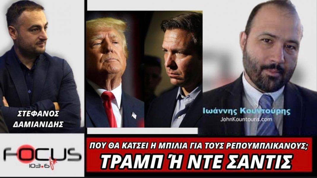 Τράμπ ή Ντε Σάντις; – Που “θα κάτσει η μπίλια” για τους Ρεπουμπλικανούς;