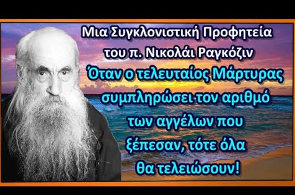 Μια Τρομερή ΠΡΟΦΗΤΕΙΑ του πατρός Νικολάι Ραγκόζιν για τα Έσχατα Χρόνια που πρέπει να γνωρίζουμε!