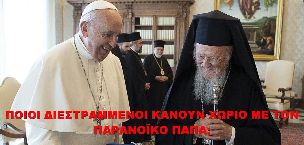 BAS_4 : Ποιοί διεστραμμένοι κάνουν χωριό με τον παρανοϊκό πάπα;