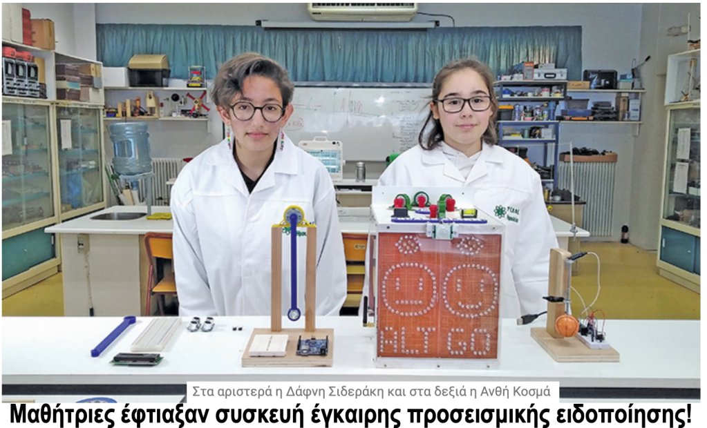 Μαθήτριες έφτιαξαν συσκευή για την ΕΓΚΑΙΡΗ προσεισμική ειδοποίηση, σύστημα που λειτουργεί στο Μεξικό από το 1991!!!*