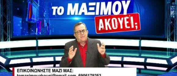 «Το Μαξίμου Ακούει;» με τον Νίκο Νικολόπουλο PRONEWS 10/2/2023! ΜΕΤΑΞΥ ΤΩΝ ΚΑΛΕΣΜΕΝΩΝ Ο ΠΑΝ. ΑΠΟΣΤΟΛΟΥ