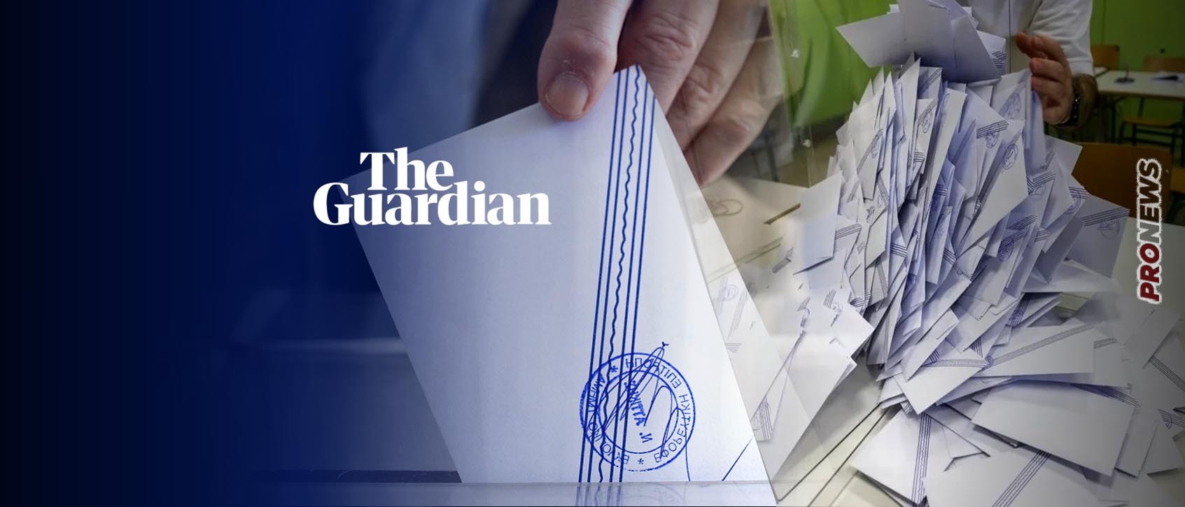 Guardian: «Στην Ελλάδα βρίσκεται ομάδα Ισραηλινών πρακτόρων που αλλοιώνει τα εκλογικά αποτελέσματα»