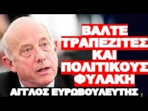ΞΕΣΚΕΠΑΣΕ ΤΗΝ ΜΑΦΙΑ ΤΩΝ ΤΡΑΠΕΖΩΝ ΜΕΣΑ ΣΕ 2 ΛΕΠΤΑ !