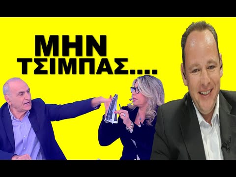 «ΟΡΓΑΝΩΜΕΝΟ ΣΧΕΔΙΟ»! Κανάλια και πολιτικοί είναι μέσα στο κόλπο! Έχουν δώσει τα χέρια!