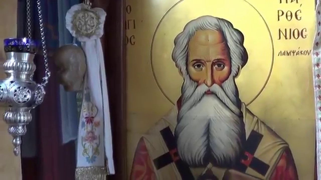 ΑΓΙΟΣ ΠΑΡΘΕΝΙΟΣ ΕΠΙΣΚΟΠΟΣ ΛΑΜΨΑΚΟΥ Ο ΘΑΥΜΑΤΟΥΡΓΟΣ