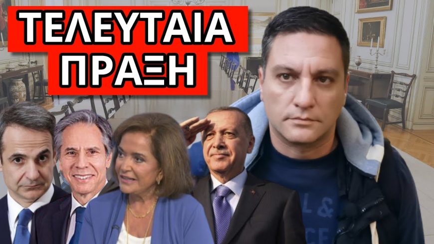 ΑΡΧΙΣΕ Η ΠΡΟΔΟΣΙΑ! Έφτασαν οι όροι στην Ελλάδα! “Πρέπει να υπογράψεις αλλιώς..!” Το “έριξε” η Ντόρα!
