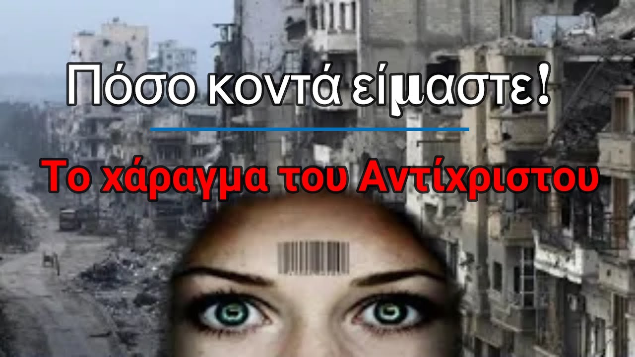Τι είναι το χάραγμα του αντίχριστου και ποσο κοντά είμαστε