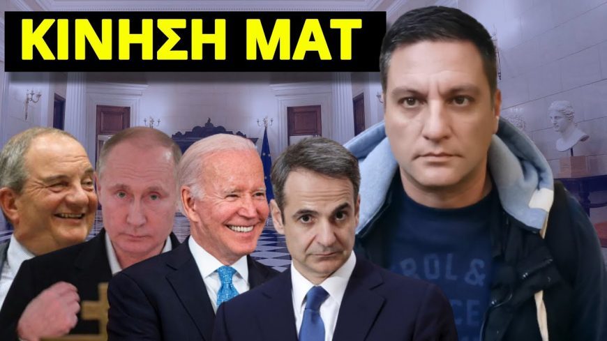 ΠΑΤΗΣΑΝ ΤΟ ΚΟΥΜΠΙ ΚΑΡΑΜΑΝΛΗΣ & ΠΟΥΤΙΝ! “Δεν υπάρχει γυρισμός” – “Μείνε με τον Καρατζαφέρη”!