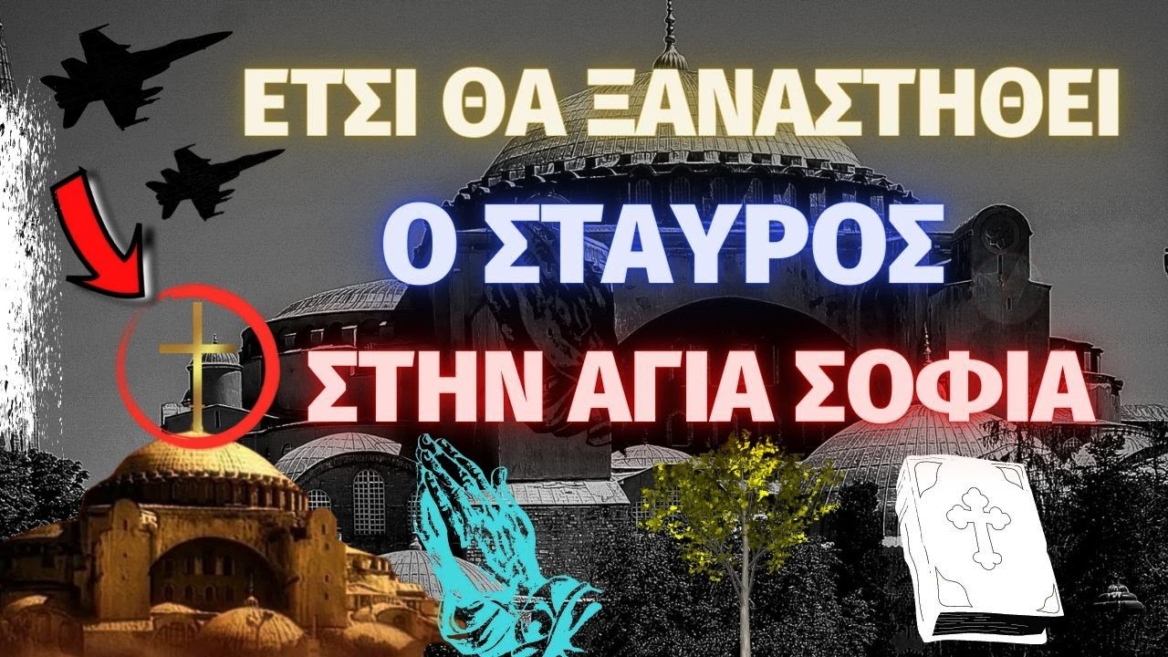 Δημοσιεύτηκε για πρώτη φορά – Έτσι θα ξαναστηθεί ο Σταυρός στην Αγιά Σοφία ✟