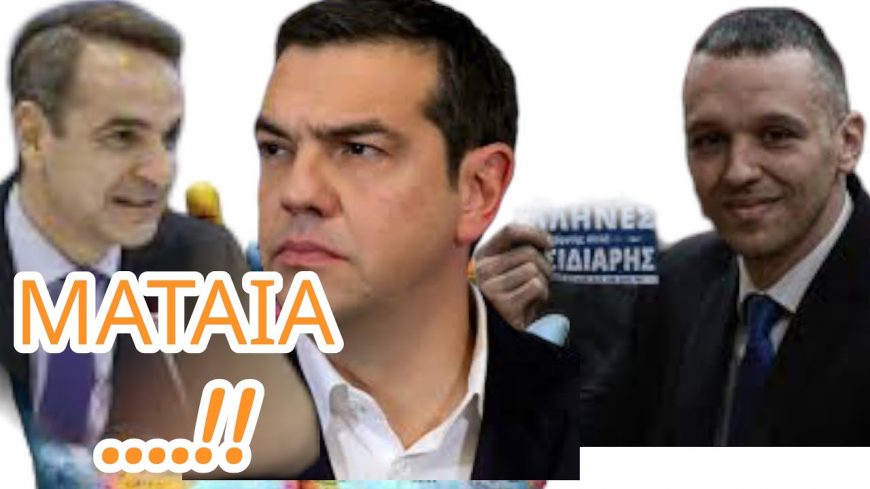 Έσκασε..!! Το κρίσιμο τριήμερο για ΚΑΣΙΔΙΑΡΗ – ΤΡΕΧΟΥΝ ΠΑΝΙΚΟΒΛΗΤΟΙ !!Πάνε για μαλλί και θα βγούνε..