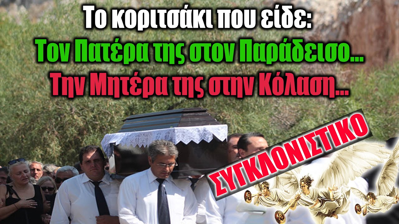 Ένα κορίτσι έχασε ξαφνικά την Μητέρα και τον Πατέρα της.. Αυτό που ακολούθησε θα σας ΣΥΓΚΛΟΝΙΣΕΙ !!!