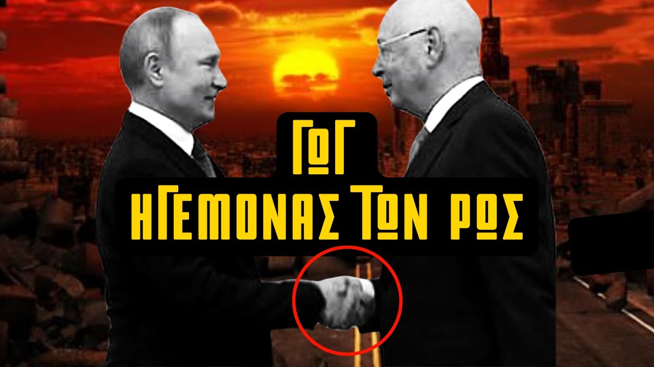 Το Θηρίο κι ο Γωγ Ηγεμόνας των ΡΩΣ. Αντίθεοι Στρατοί στον Αρμαγεδώνα