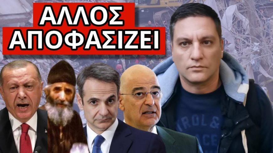 ΘΑ ΑΝΑΤΡΙΧΙΑΣΕΙΣ! Κρυφό μήνυμα Τούρκων στην Ελλάδα για τον σεισμό! Η προφητεία συνεχίζεται!
