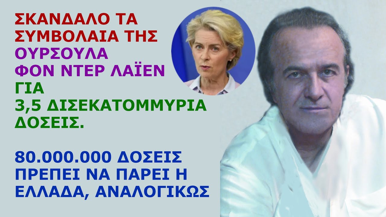 Γιώργος Ρωμανός: Σκανδαλο τα συμβόλαια της Ούρσουλα φον ντερ Λάιεν για 3,5 δισεκατομμύρια δόσεις