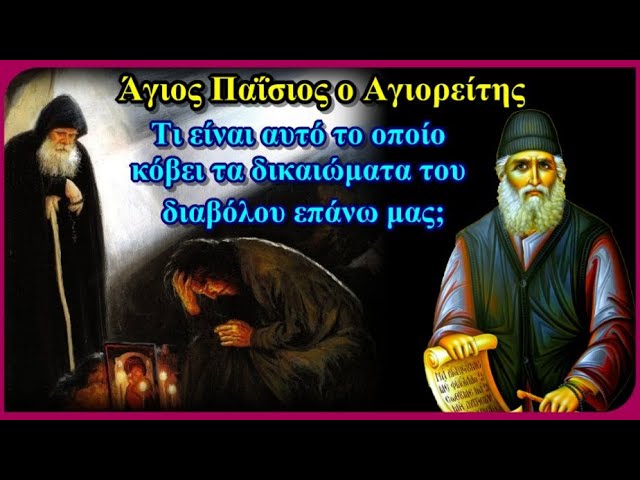 Τι είναι αυτό το οποίο κόβει τα δικαιώματα του διαβόλου επάνω μας; – Αγ. Παΐσιος ο Αγιορείτης