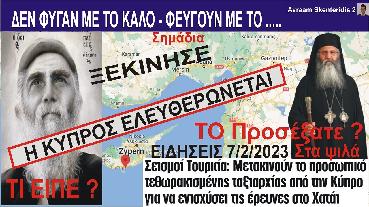ΔΕΝ ΦΥΓΑΝ ΜΕ ΤΟ ΚΑΛΟ – ΑΓΙΟΣ ΠΑΪΣΙΟΣ – Οι ΠΡΟΦΗΤΕΙΕΣ του σε πλήρη Εξέλιξη.