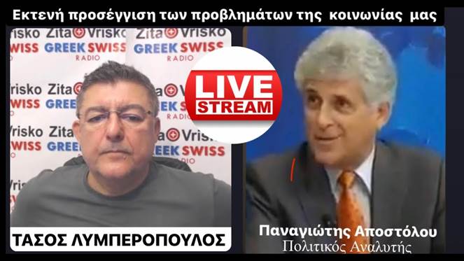 Μας παίρνουν τα σπίτια μας και την χώρα μας… Ο ΠΑΝ. ΑΠΟΣΤΟΛΟΥ ΣΤΟ GREEK SWISS ME ΤΟΝ ΤΑΣΟ ΛΥΜΠΕΡΟΠΟΥΛΟ