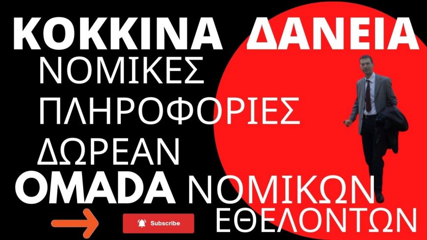 ΠΗΡΑΤΕ ΔΑΝΕΙΟ ? ΔΥΣΚΟΛΙΕΣ ? – ΔΩΡΕΑΝ ΝΟΜΙΚΕΣ ΠΛΗΡΟΦΟΡΙΕΣ – ΟΜΑΔΑ ΝΟΜΙΚΩΝ ΕΘΕΛΟΝΤΩΝ