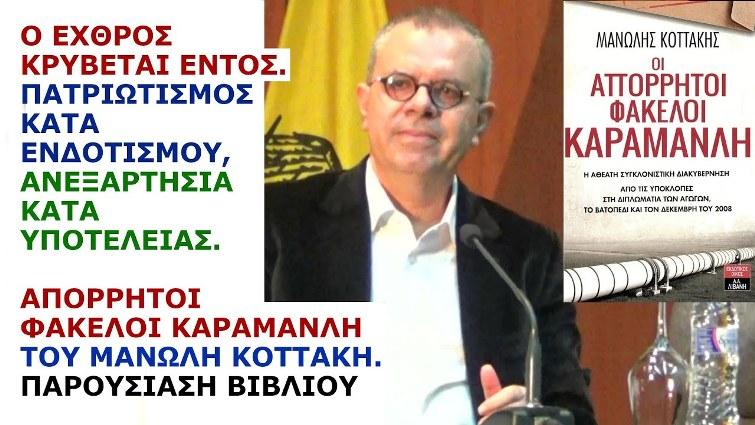 Μανώλης Κοττάκης: Ο εχθρός κρύβεται εντός. Πατριωτισμός κατά ενδοτισμού