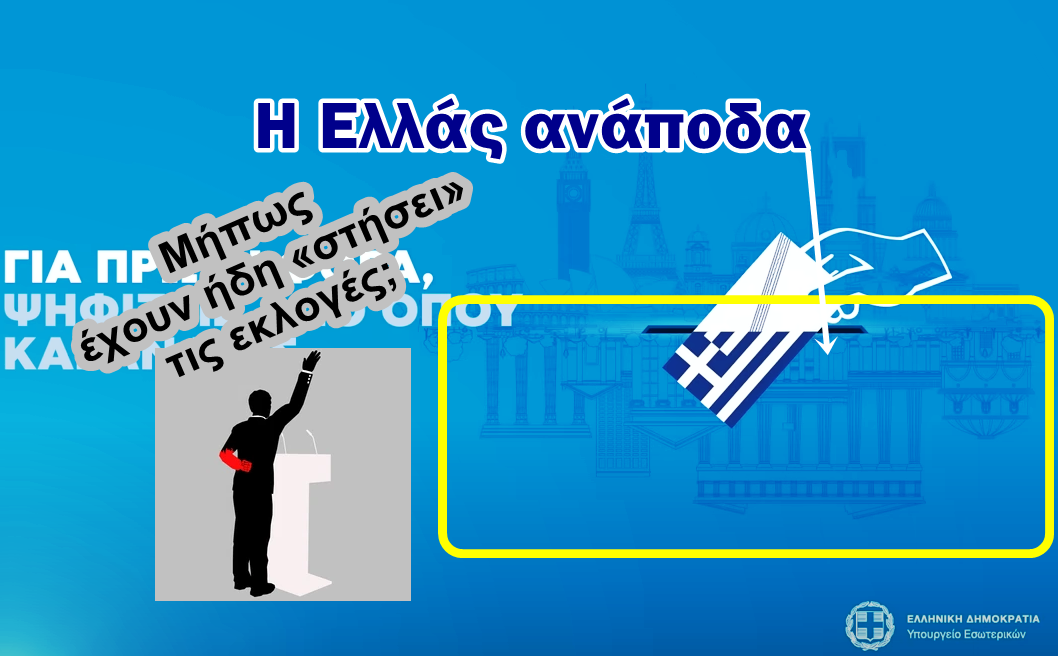 Χρήστος Μαντζιάρης : Η Ελλάς ανάποδα με ψήφους από το εξωτερικό