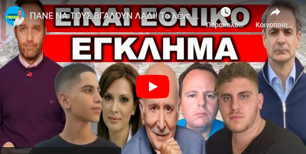 ΠΑΝΕ ΝΑ ΤΟΥΣ ΒΓΑΛΟΥΝ ΛΑΔΙ! To λένε όλα τα κανάλια μετα το διάγγελμα! Διέσυραν στον αέρα τους….