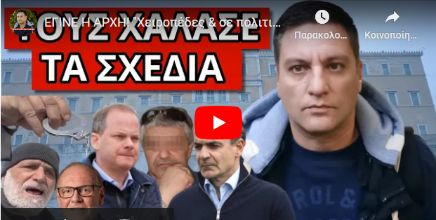 ΕΓΙΝΕ Η ΑΡΧΗ! “Χειροπέδες & σε πολιτικούς”! Ξαφνική παρέμβαση από το εξωτερικό!