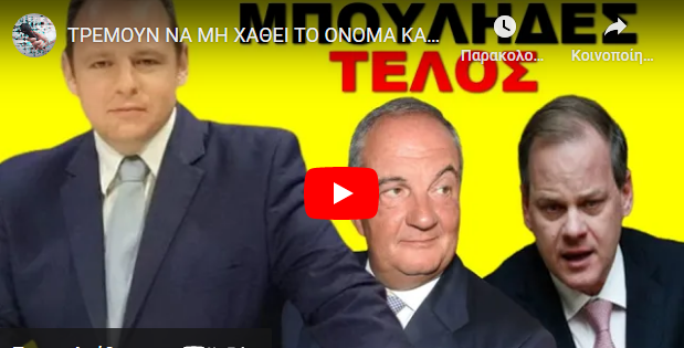 ΤΡΕΜΟΥΝ ΝΑ ΜΗ ΧΑΘΕΙ ΤΟ ΟΝΟΜΑ ΚΑΡΑΜΑΝΛΗΣ ΑΠΟ ΤΗ ΒΟΥΛΗ!Αδιαφορούν για τους νεκρούς! Τους νοιάζει μόνο…