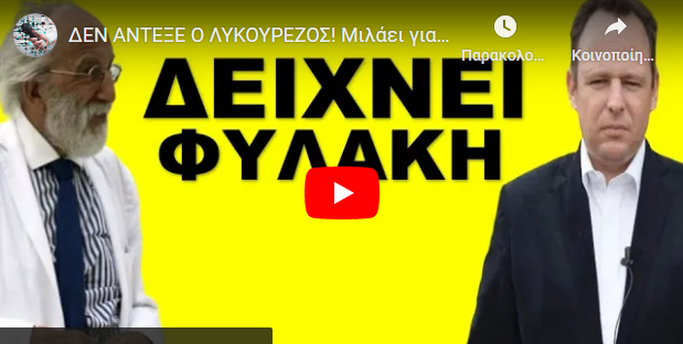 ΔΕΝ ΑΝΤΕΞΕ Ο ΛΥΚΟΥΡΕΖΟΣ! Μιλάει για χειροπέδες που πρεπει να περάσουν σε Υπουργούς!