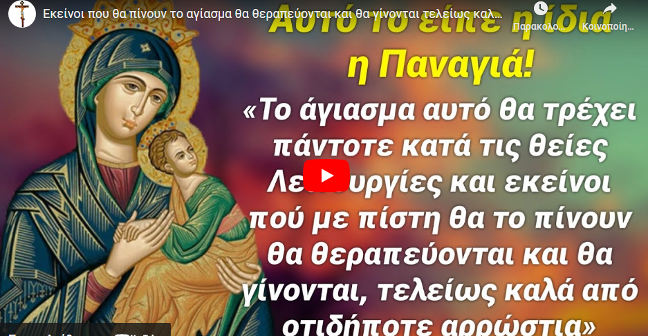 Εκείνοι που θα πίνουν το αγίασμα θα θεραπεύονται και θα γίνονται τελείως καλά από οτιδήποτε αρρώστια